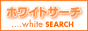 リンク:ホワイトサーチ